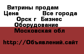 Витрины продам 2500 › Цена ­ 2 500 - Все города, Орск г. Бизнес » Оборудование   . Московская обл.